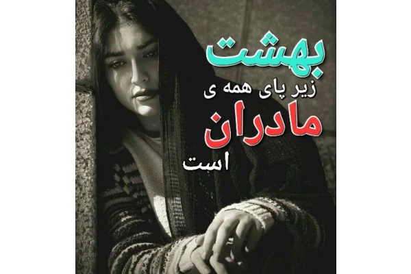 رمان بهشت زیر پای همه ی مادران است