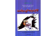 کتاب کاخ شیشه ای سیاست 📗 نسخه کامل ✅