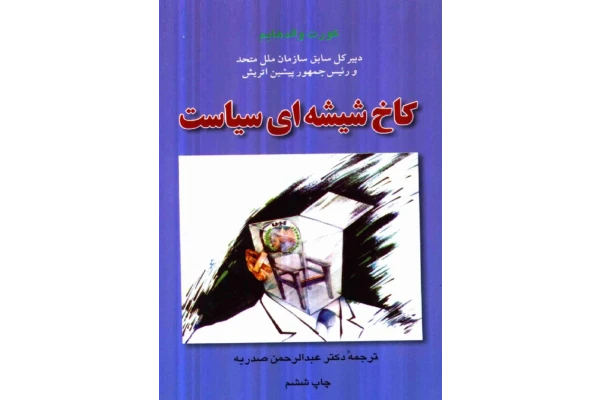 کتاب کاخ شیشه ای سیاست 📗 نسخه کامل ✅