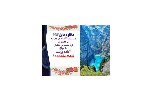 پرسشنامه 7 ساله در مدرسه پرخاشگري فرم مخصوص معلمان 20 سوال