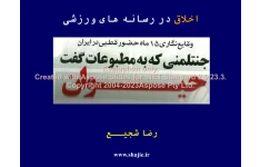 پاورپوینت اخلاق در رسانه های ورزشی      تعداد اسلاید : 27      نسخه کامل✅