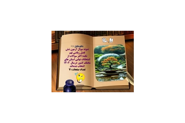 نمونه سوال آزمون شش فصل ریاضی نهم استان های مختلف کشور