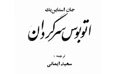 کتاب اتوبوس سرگردان جان اشتاین بک