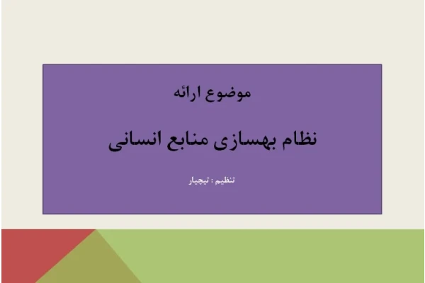 فایل ارایه نظام بهسازی منابع انسانی