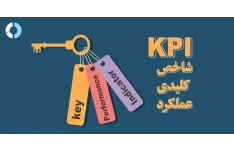پاورپوینت با موضوع KPI (شاخص کلیدی عملکرد یک سازمان)