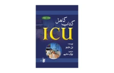 کتاب کامل ICU مارینو/ به زبان فارسی