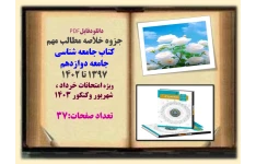 جزوه خلاصه مطالب مهم  کتاب جامعه شناسی   جامعه دوازدهم  1397 تا 1402  ویژه امتحانات خرداد