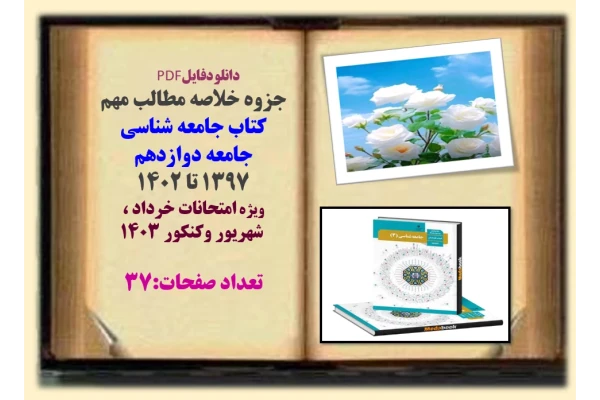 جزوه خلاصه مطالب مهم  کتاب جامعه شناسی   جامعه دوازدهم  1397 تا 1402  ویژه امتحانات خرداد