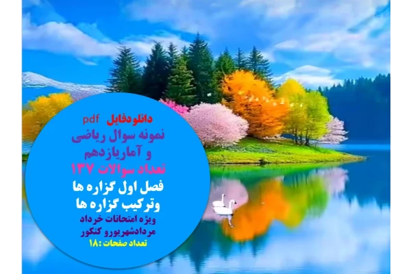 نمونه سوال ریاضی   و آماریازدهم   تعداد سوالات 137  فصل اول گزاره ها وترکیب گزاره ها