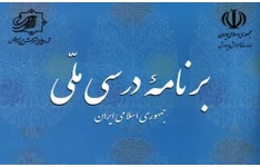 برنامه درسی ملی تخصصی مشترک بین همه رشته ها