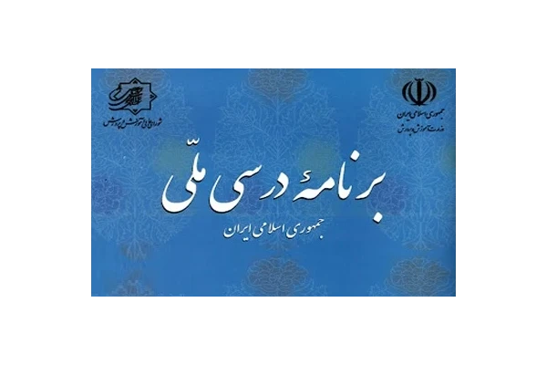 برنامه درسی ملی تخصصی مشترک بین همه رشته ها