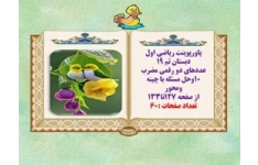 پاورپوینت ریاضی اول دبستان تم 19 عددهای دو رقمی مضرب 10وحل مسئله با چینه  ومحور