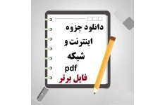 جزوه شبکه‌های کامپیوتری و اینترنت pdf