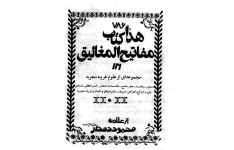 دانلود pdf کتاب مفاتیح المغالیق علامه محمود دهدار