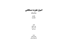 اصول تجزیه دستگاهی داگلاس اسکوگ / ویرایش پنجم جلد اول