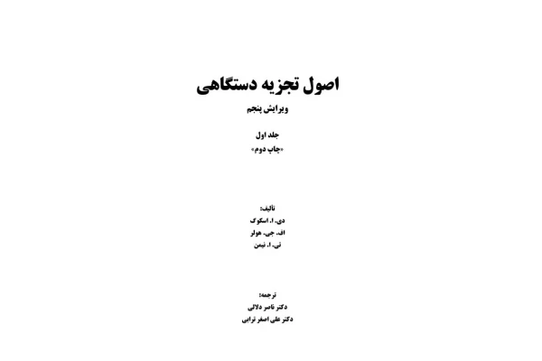 اصول تجزیه دستگاهی داگلاس اسکوگ / ویرایش پنجم جلد اول