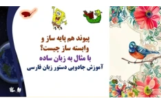 پیوند هم پایه ساز و  وابسته ساز چیست؟ با مثال به زبان ساده آموزش جادویی دستور زبان فارسی