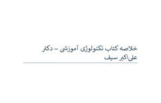 خلاصه کتاب تکنولوژی آموزشی دکتر علی اکبر سیف حیطه تخصصی آزمون استخدامی آموزش و پرورش سال ۱۴۰۴