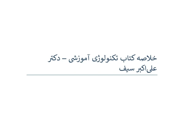 خلاصه کتاب تکنولوژی آموزشی دکتر علی اکبر سیف حیطه تخصصی آزمون استخدامی آموزش و پرورش سال ۱۴۰۴