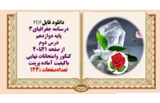 درسنامه جغرافیای3  پایه دوازدهم درس دوم از صفحه 21تا40 کنکور وامتحانات نهایی