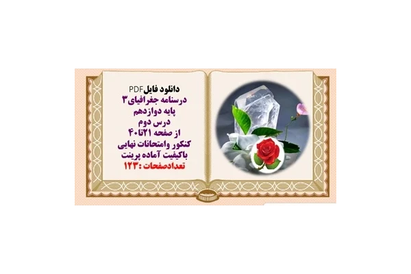 درسنامه جغرافیای3  پایه دوازدهم درس دوم از صفحه 21تا40 کنکور وامتحانات نهایی