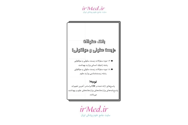 سوالات ارشدسلولی_مولکولی(۱۰سال اخیر) 🔬 نسخه کامل ✅