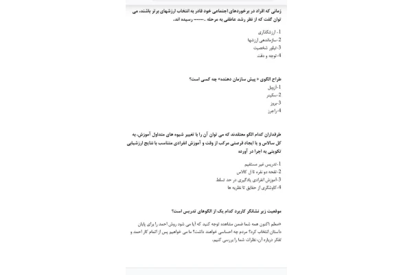   سئوالات بصورت تستی چهار گزینه ای روش ها وفنون تدریس