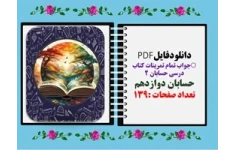 جواب تمام تمرینات کتاب‌ درسی حسابان 2  حسابان دوازدهم  تعداد صفحات :139