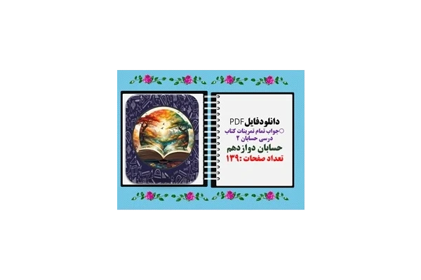 جواب تمام تمرینات کتاب‌ درسی حسابان 2  حسابان دوازدهم  تعداد صفحات :139