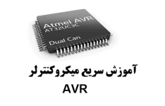 آموزش سریع میکروکنترلر AVR به زبان ساده PDF