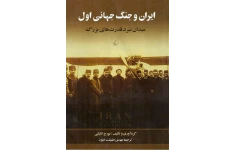 کتاب ایران و جنگ جهانی اول 📖 نسخه کامل ✅