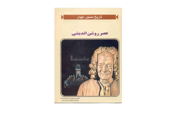 کتاب عصر روشن اندیشی 📕 نسخه کامل ✅