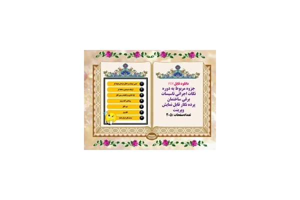 جزوه مربوط به دوره نکات اجرائی تاسیسات برقی ساختمان