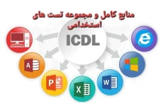 منابع کامل ICDL / بهمراه تست های فصل به فصل ویژه استخدام + رشته های کامپیوتری
