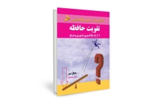 کتاب صد و یک راه برای تقویت حافظه از مایکل تیپر (فارسی)