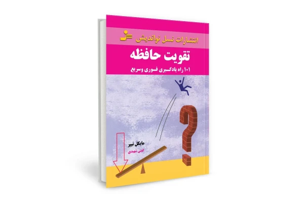 کتاب صد و یک راه برای تقویت حافظه از مایکل تیپر (فارسی)