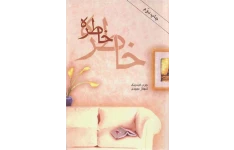 کتاب خاطره 📖 نسخه کامل ✅