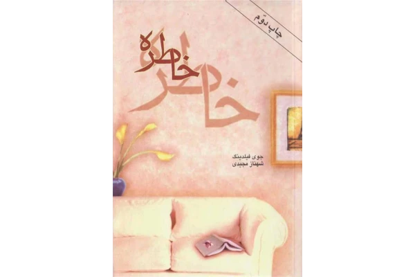 کتاب خاطره 📖 نسخه کامل ✅