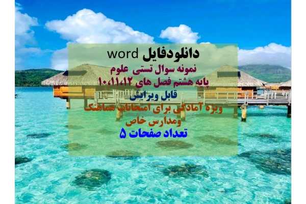 دانلودفایل word  نمونه سوال تستی  علوم  پایه هشتم فصل های 10،11،12  قابل ویرایش