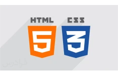 آموزش طراحی وب با html و css / به زبان ساده