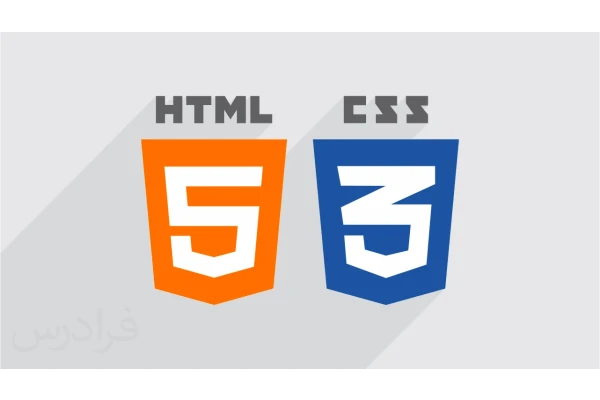 آموزش طراحی وب با html و css / به زبان ساده