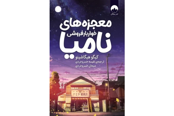 کتاب معجزه‌های خواربارفروشی نامیا – کیگو هیگاشینو 📕 نسخه کامل ✅