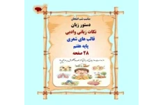 مناسب شب امتحان دستور زبان نکات زبانی وادبی قالب های شعری پایه هفتم 28 صفحه