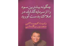 کتاب چگونه بیشترین سود را از املاک بدست بیاوریم 📘 نسخه کامل ✅