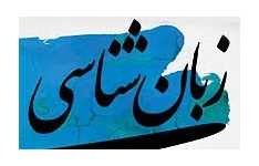 پاورپوینت مقدمات زبان شناسی