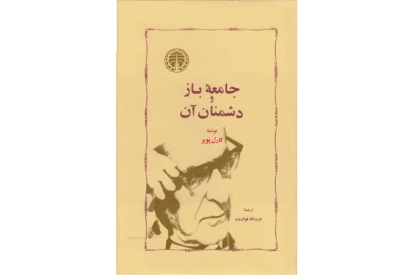 کتاب جامعه باز و دشمنان آن 📗 نسخه کامل ✅