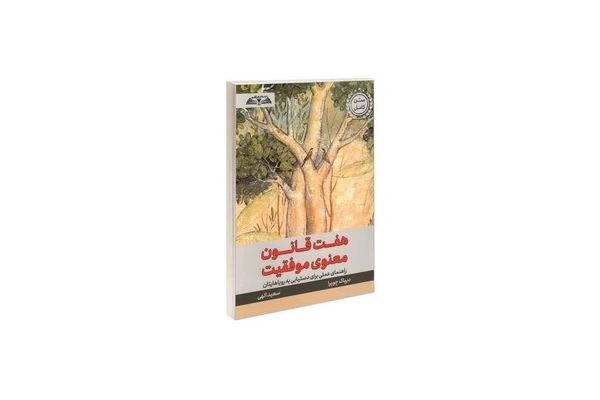هفت قانون معنوی موفقیت