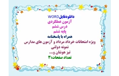 دانلودفایل  WORD  آزمون عملکردی   درس ششم   پایه ششم   همراه با پاسخنامه