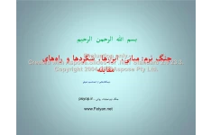 پاورپوینت جنگ نرم      تعداد اسلاید : 90      نسخه کامل✅