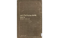 کتاب نظامهای بهره برداری از زمین در ایران (از ساسانیان تا سلجوقیان) 📚 نسخه کامل ✅